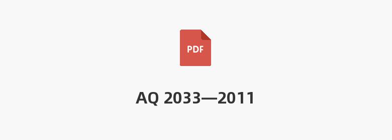 AQ 2033—2011